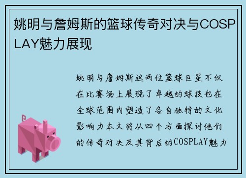 姚明与詹姆斯的篮球传奇对决与COSPLAY魅力展现