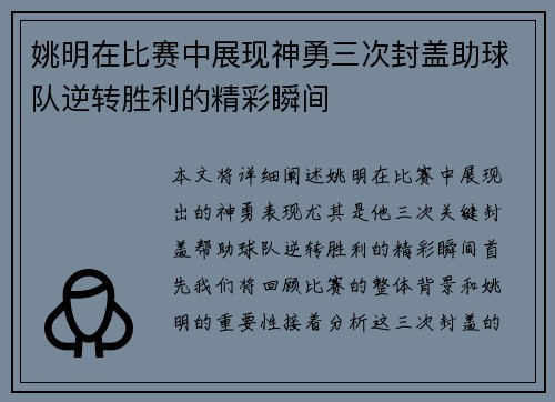 姚明在比赛中展现神勇三次封盖助球队逆转胜利的精彩瞬间