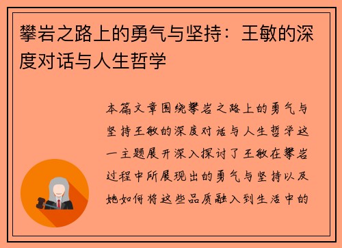 攀岩之路上的勇气与坚持：王敏的深度对话与人生哲学