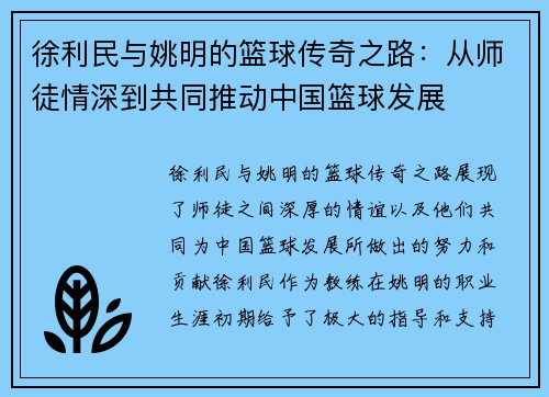 徐利民与姚明的篮球传奇之路：从师徒情深到共同推动中国篮球发展