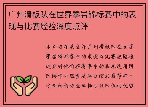 广州滑板队在世界攀岩锦标赛中的表现与比赛经验深度点评