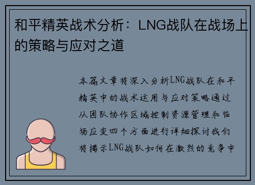和平精英战术分析：LNG战队在战场上的策略与应对之道
