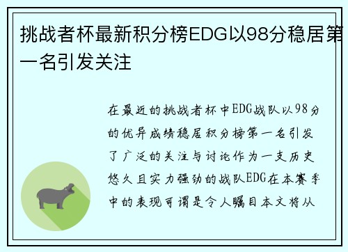 挑战者杯最新积分榜EDG以98分稳居第一名引发关注