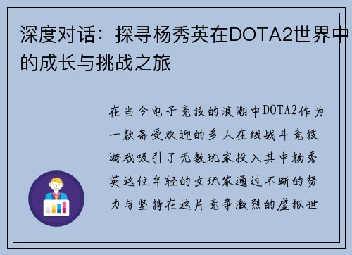 深度对话：探寻杨秀英在DOTA2世界中的成长与挑战之旅