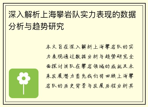 深入解析上海攀岩队实力表现的数据分析与趋势研究