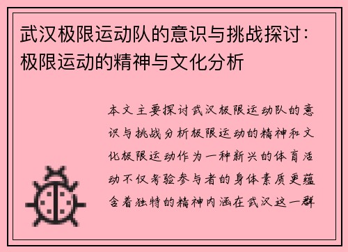 武汉极限运动队的意识与挑战探讨：极限运动的精神与文化分析