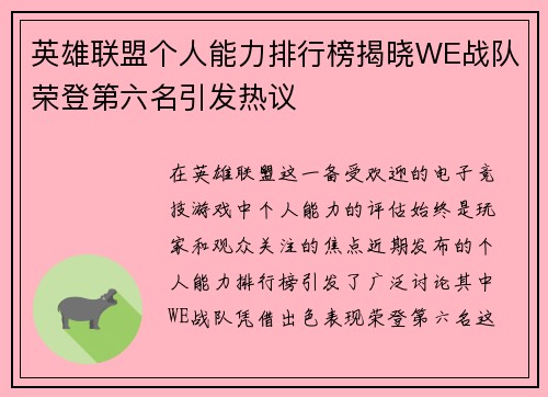 英雄联盟个人能力排行榜揭晓WE战队荣登第六名引发热议