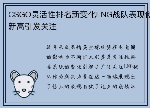 CSGO灵活性排名新变化LNG战队表现创新高引发关注
