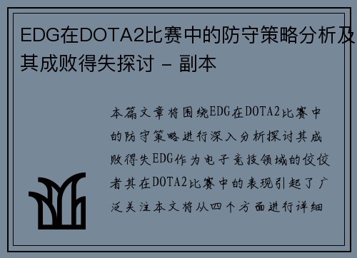 EDG在DOTA2比赛中的防守策略分析及其成败得失探讨 - 副本