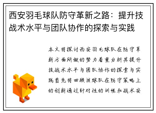 西安羽毛球队防守革新之路：提升技战术水平与团队协作的探索与实践