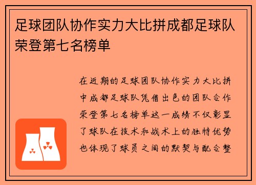 足球团队协作实力大比拼成都足球队荣登第七名榜单