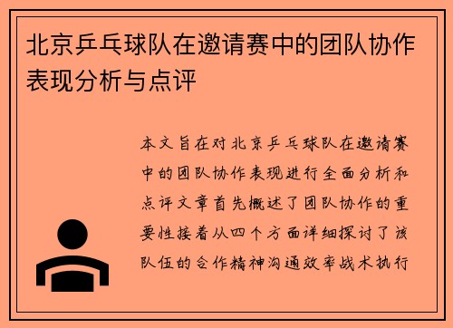北京乒乓球队在邀请赛中的团队协作表现分析与点评