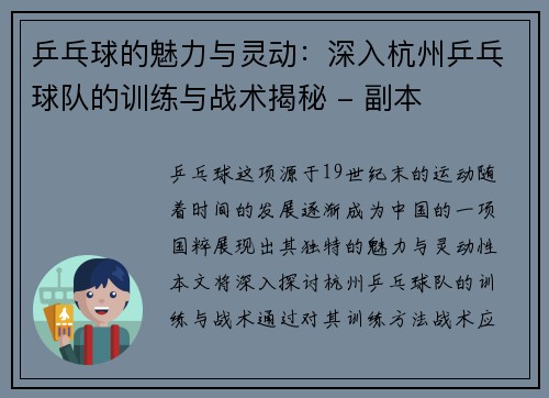 乒乓球的魅力与灵动：深入杭州乒乓球队的训练与战术揭秘 - 副本