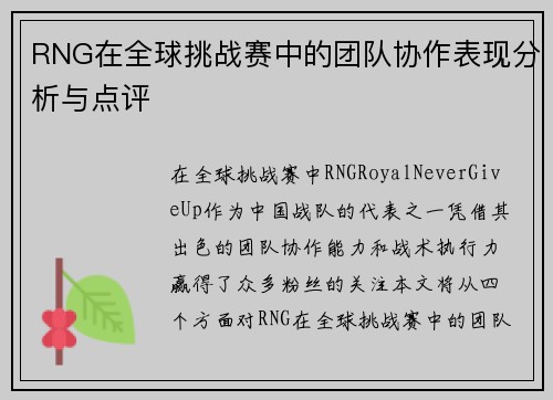 RNG在全球挑战赛中的团队协作表现分析与点评