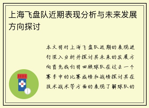 上海飞盘队近期表现分析与未来发展方向探讨