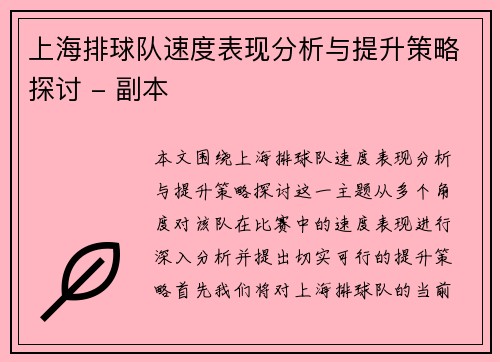 上海排球队速度表现分析与提升策略探讨 - 副本