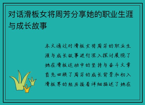 对话滑板女将周芳分享她的职业生涯与成长故事
