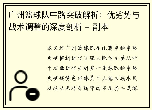 广州篮球队中路突破解析：优劣势与战术调整的深度剖析 - 副本