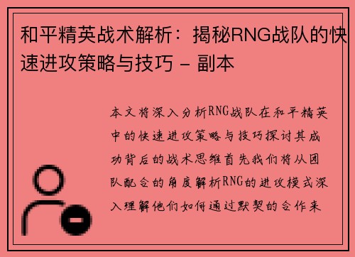 和平精英战术解析：揭秘RNG战队的快速进攻策略与技巧 - 副本
