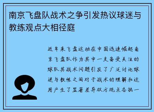 南京飞盘队战术之争引发热议球迷与教练观点大相径庭