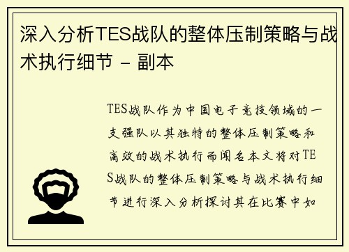 深入分析TES战队的整体压制策略与战术执行细节 - 副本
