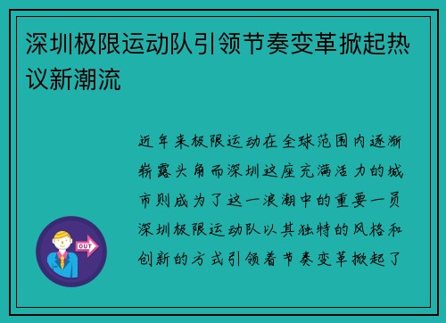 深圳极限运动队引领节奏变革掀起热议新潮流