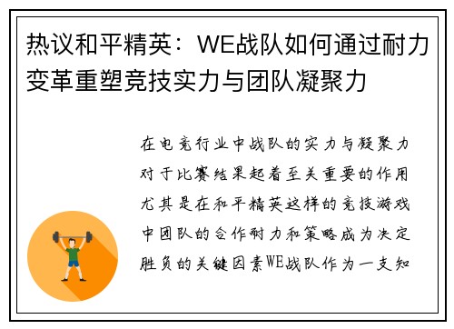 热议和平精英：WE战队如何通过耐力变革重塑竞技实力与团队凝聚力