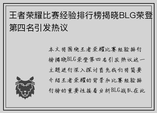 王者荣耀比赛经验排行榜揭晓BLG荣登第四名引发热议
