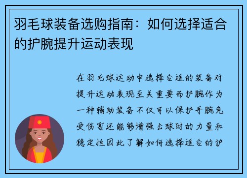 羽毛球装备选购指南：如何选择适合的护腕提升运动表现