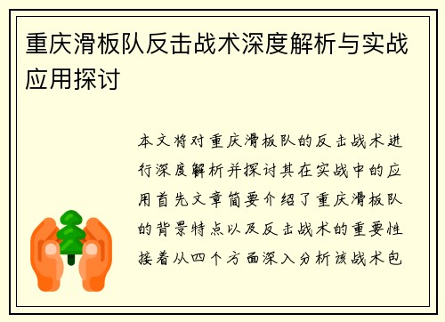 重庆滑板队反击战术深度解析与实战应用探讨