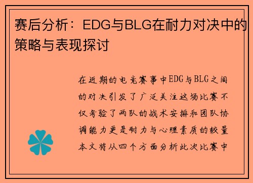 赛后分析：EDG与BLG在耐力对决中的策略与表现探讨