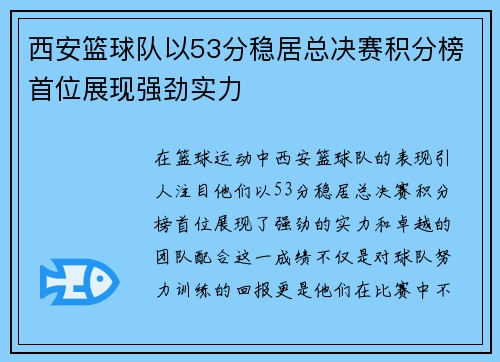 西安篮球队以53分稳居总决赛积分榜首位展现强劲实力