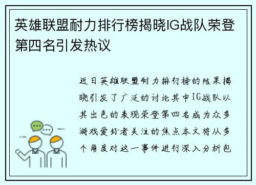 英雄联盟耐力排行榜揭晓IG战队荣登第四名引发热议