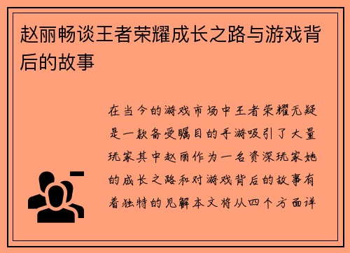 赵丽畅谈王者荣耀成长之路与游戏背后的故事