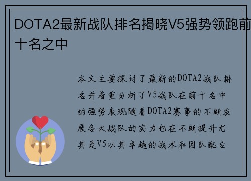 DOTA2最新战队排名揭晓V5强势领跑前十名之中