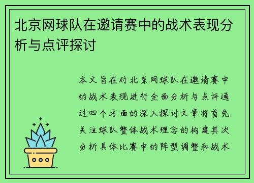 北京网球队在邀请赛中的战术表现分析与点评探讨
