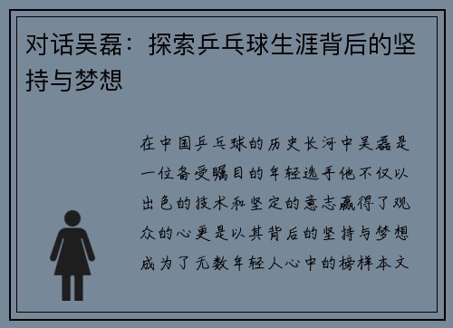 对话吴磊：探索乒乓球生涯背后的坚持与梦想