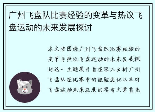广州飞盘队比赛经验的变革与热议飞盘运动的未来发展探讨