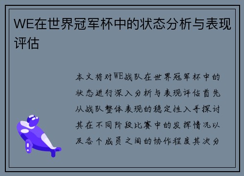 WE在世界冠军杯中的状态分析与表现评估