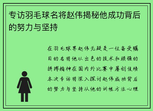 专访羽毛球名将赵伟揭秘他成功背后的努力与坚持