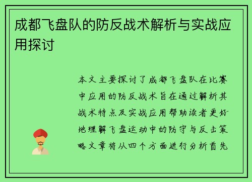 成都飞盘队的防反战术解析与实战应用探讨
