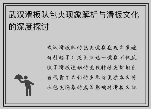 武汉滑板队包夹现象解析与滑板文化的深度探讨